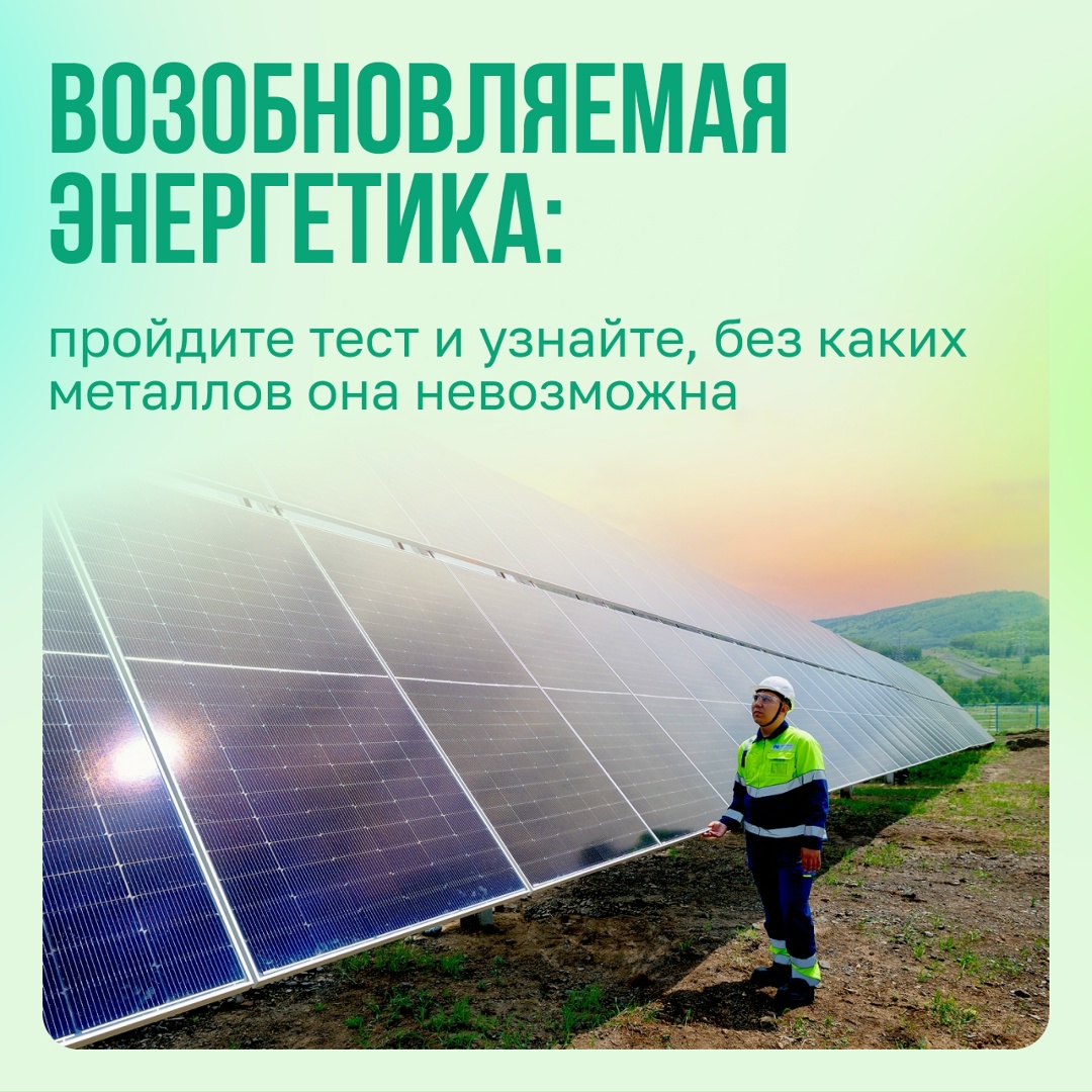 Без чего невозможен энергопереход? Без металлов. Именно они обеспечивают работу аккумуляторов, зарядных станций и технологий очистки выбросов.