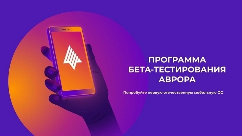Программа Бета-тестирования ОС Аврора — уникальная возможность познакомиться с отечественной платформой Аврора и ее экосистемой в числе первых!