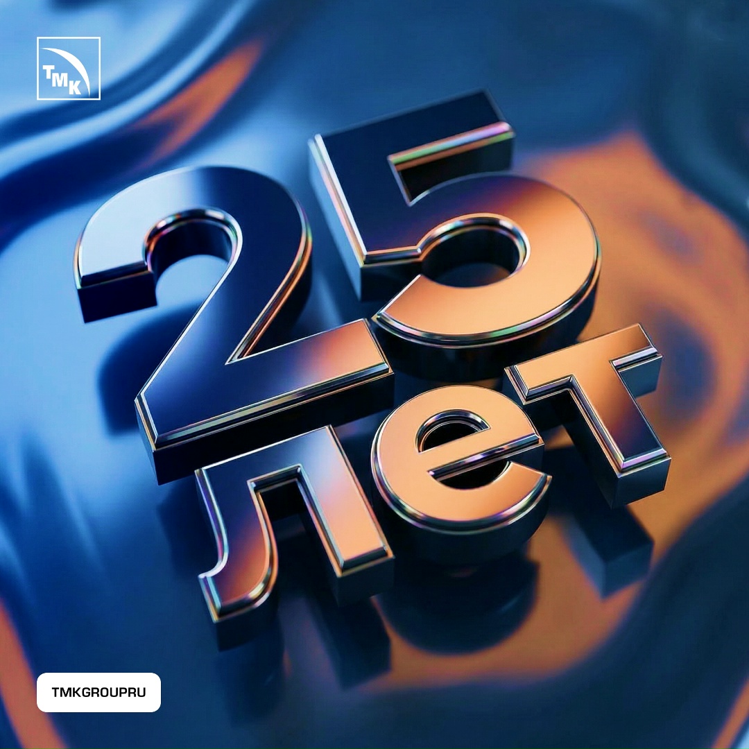 ТМК 25 лет! ТМК отмечает 25-летие — важную веху в истории компании