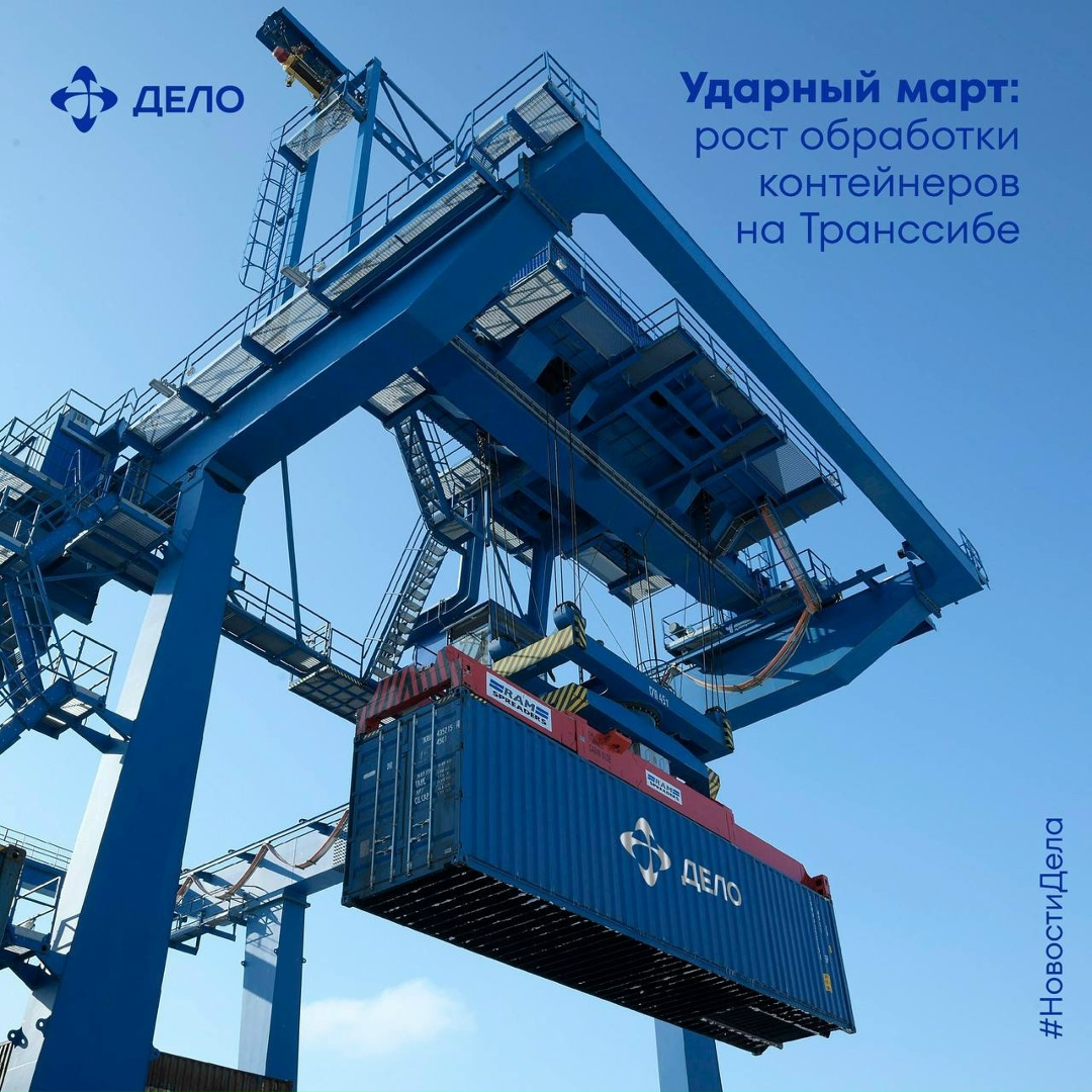 Транссиб на подъёме В марте «ТрансКонтейнер» увелиличил обработку контейнеров на собственных терминалах в ключевых локациях Транссибирской магистрали.