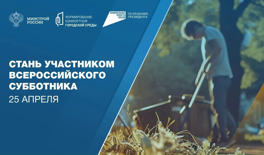 Всероссийский субботник — уже 25 апреля!