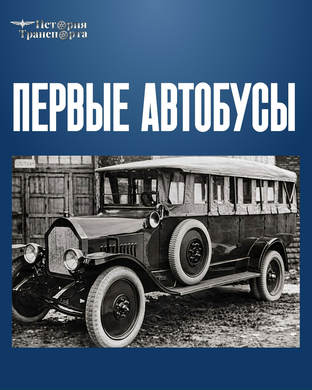 Чуть больше 100 лет назад на линию вышел первый советский автобус