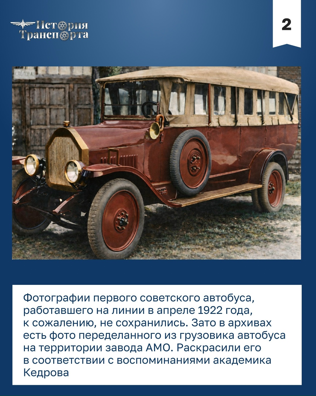 Чуть больше 100 лет назад на линию вышел первый советский автобус