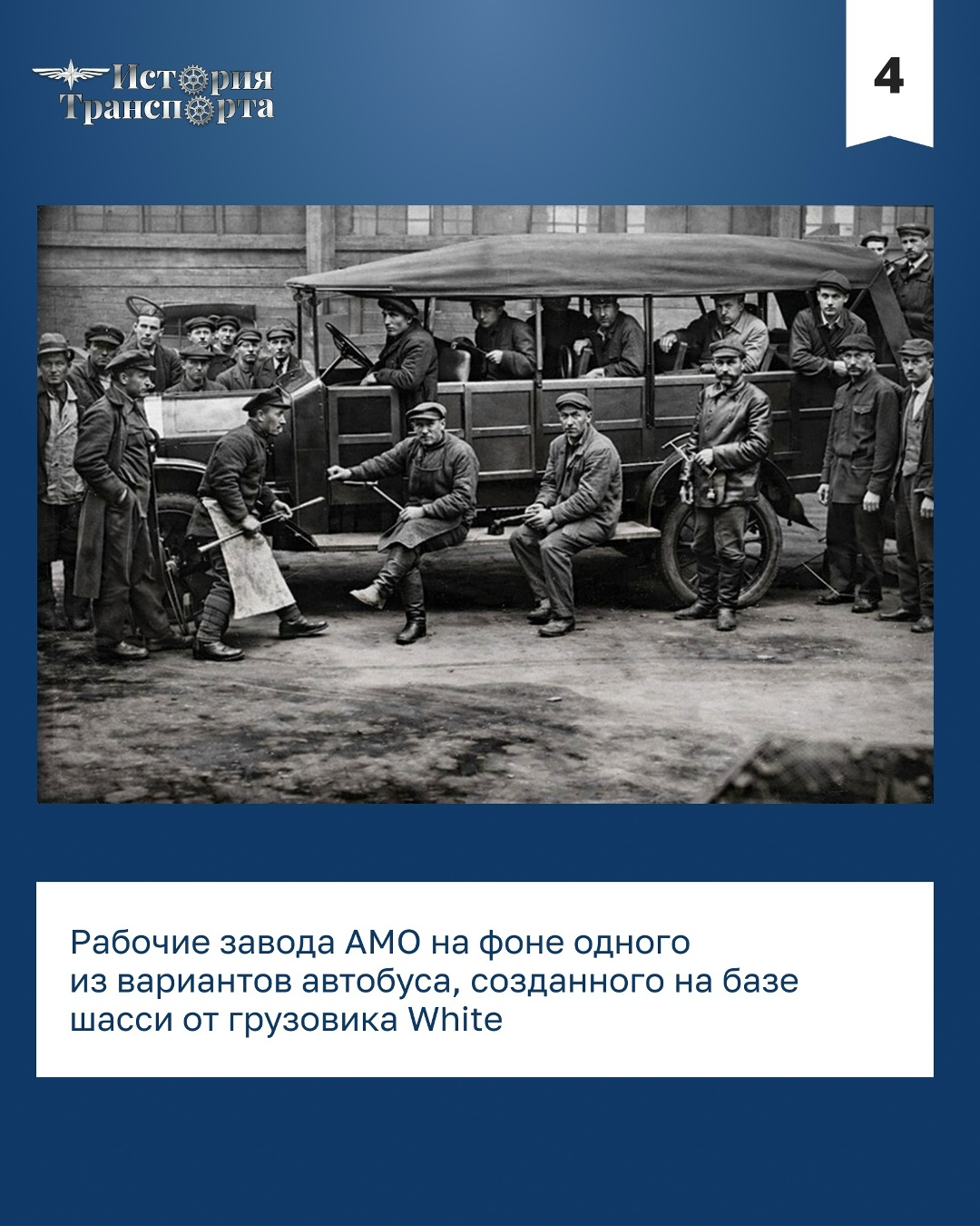 Чуть больше 100 лет назад на линию вышел первый советский автобус