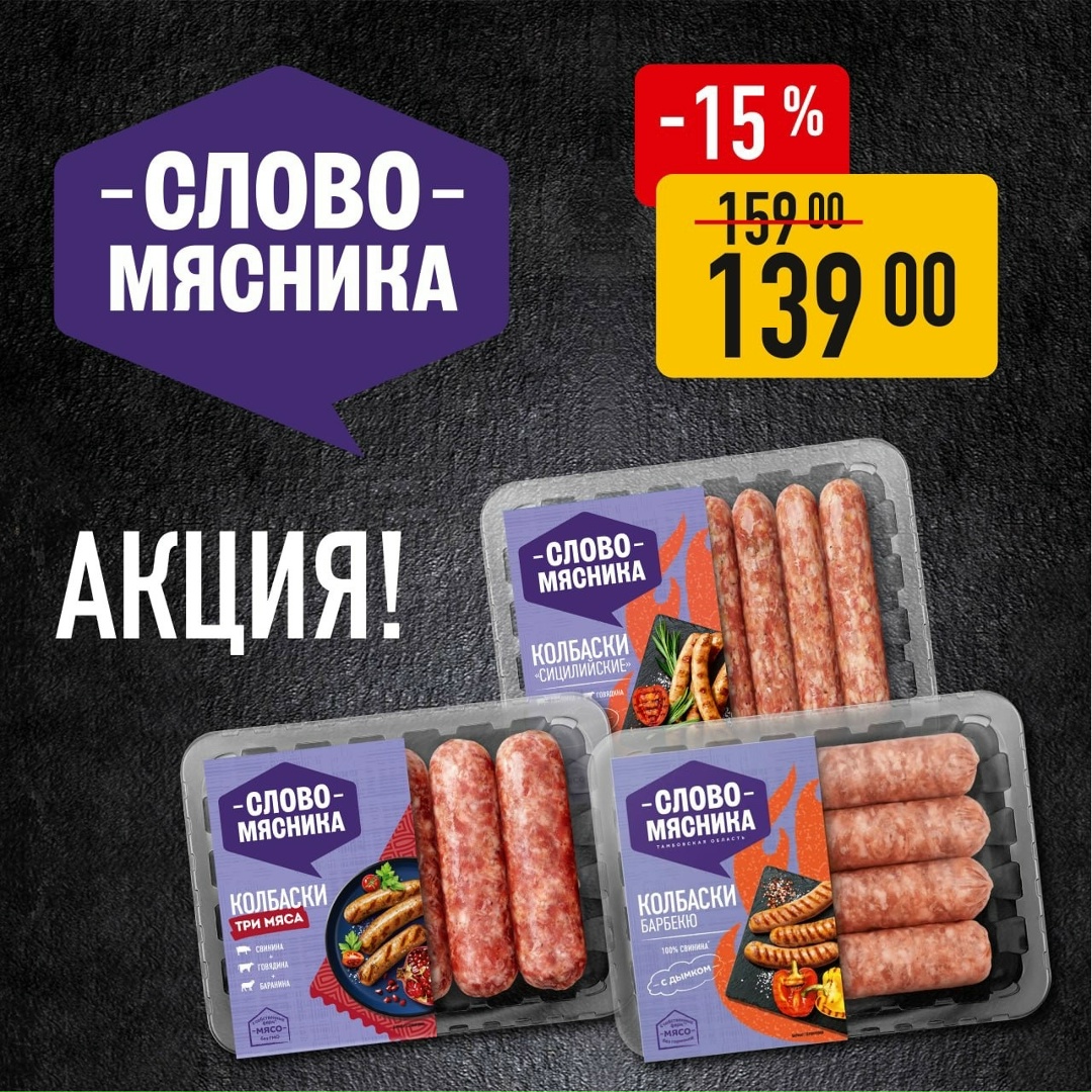 Новая неделя - новая акция в фирменных магазинах "Слово Мясника"!
С 20.04 по 26