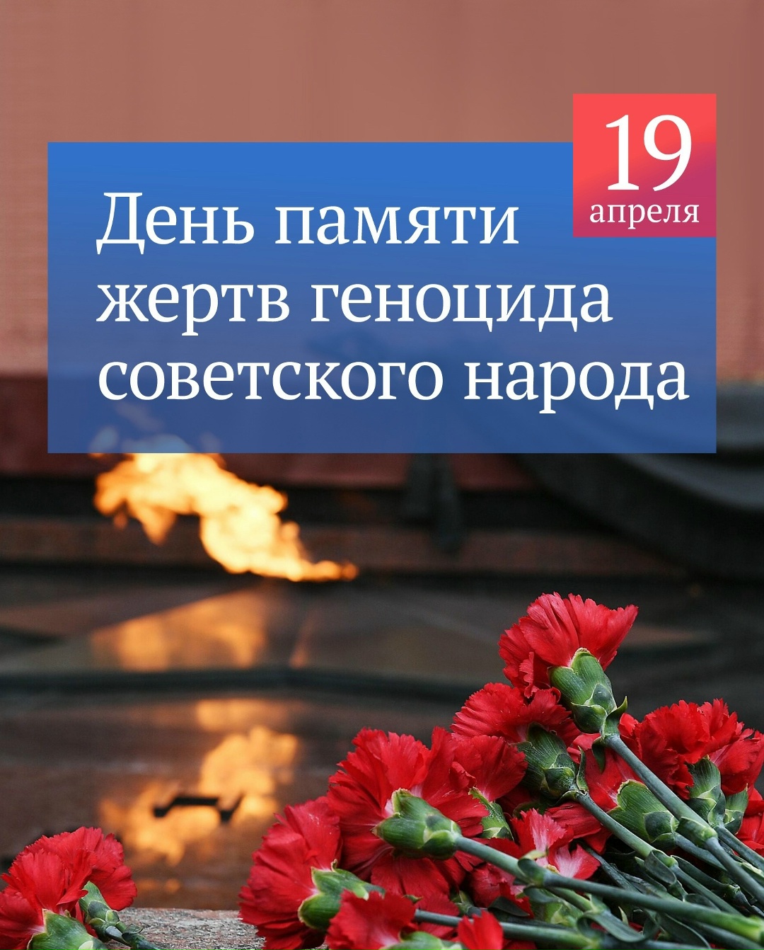 Сегодня День памяти жертв геноцида советского народа, совершенного нацистами и их пособниками в период Великой Отечественной войны 1941-1945 годов.