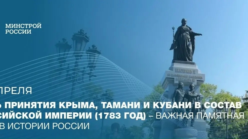 В день памятной даты России — 19 апреля, когда в 1783 году императрица Екатерина II подписала Манифест о принятии Крыма, Тамани и Кубани в состав Российской…