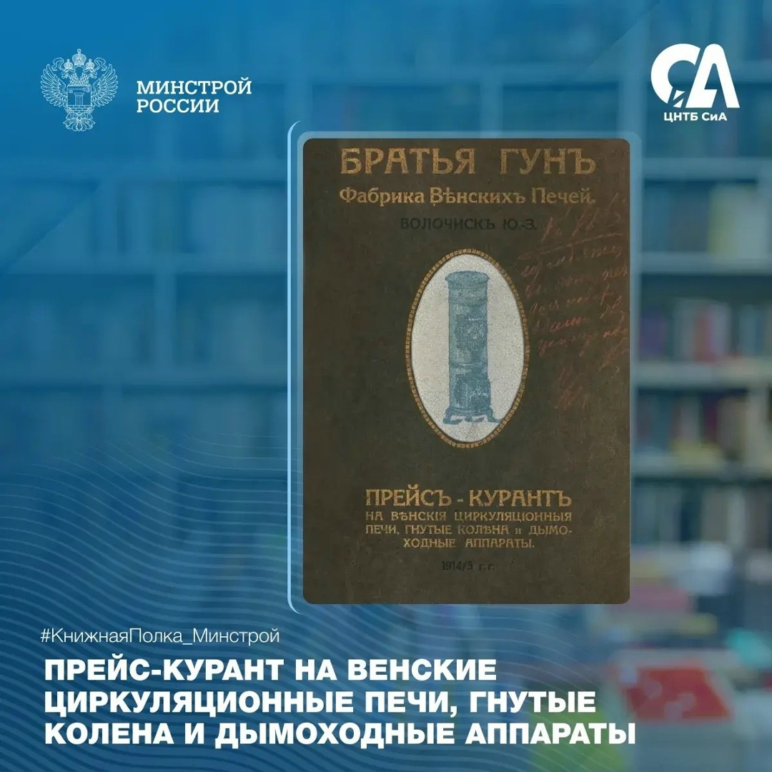 Сегодня в рубрике #КнижнаяПолка_Минстрой — издание, которое показывает, как более ста лет назад решались задачи отопления домов и предприятий.