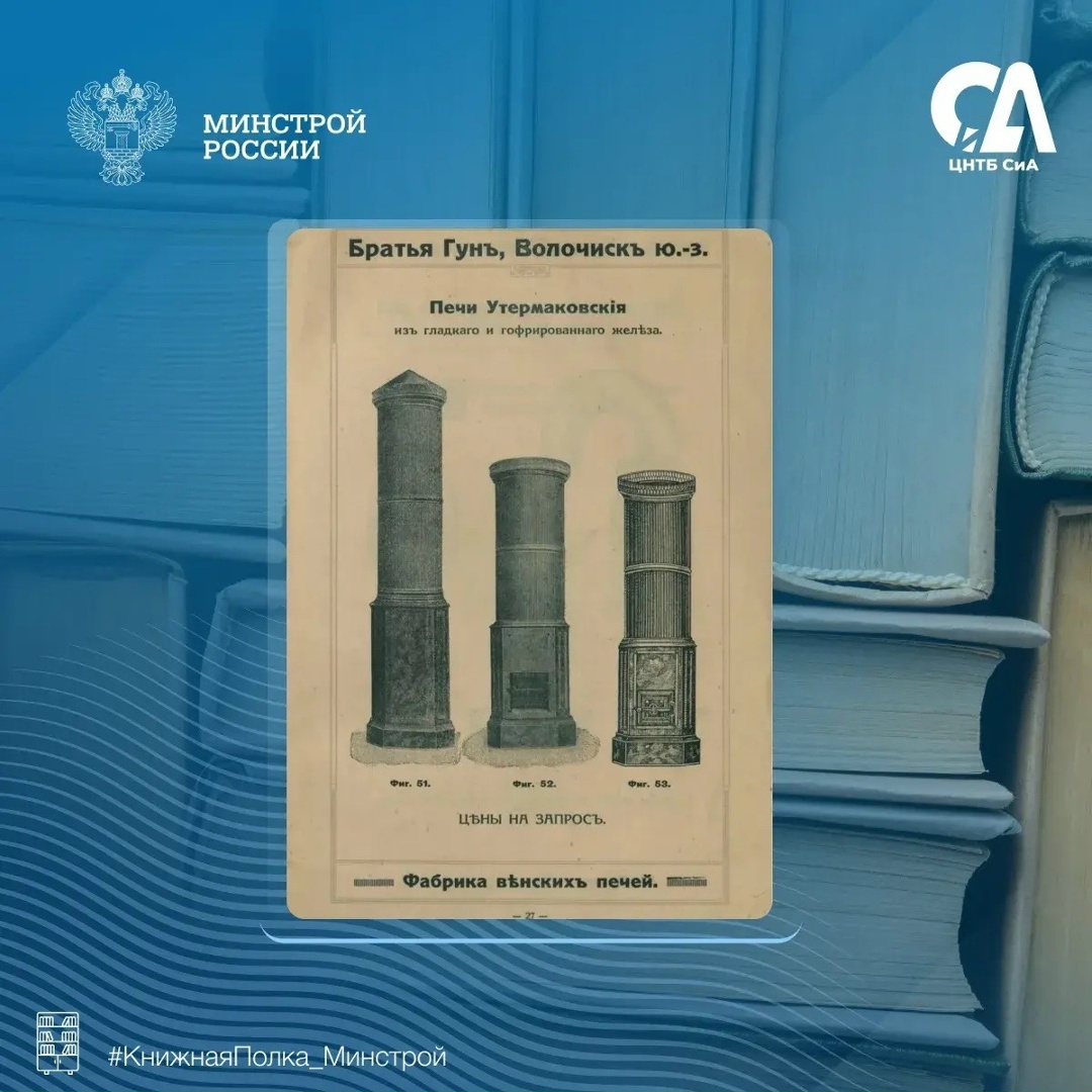 Сегодня в рубрике #КнижнаяПолка_Минстрой — издание, которое показывает, как более ста лет назад решались задачи отопления домов и предприятий.