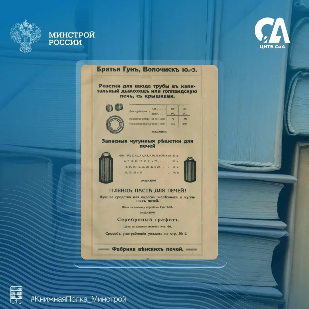 Сегодня в рубрике #КнижнаяПолка_Минстрой — издание, которое показывает, как более ста лет назад решались задачи отопления домов и предприятий.