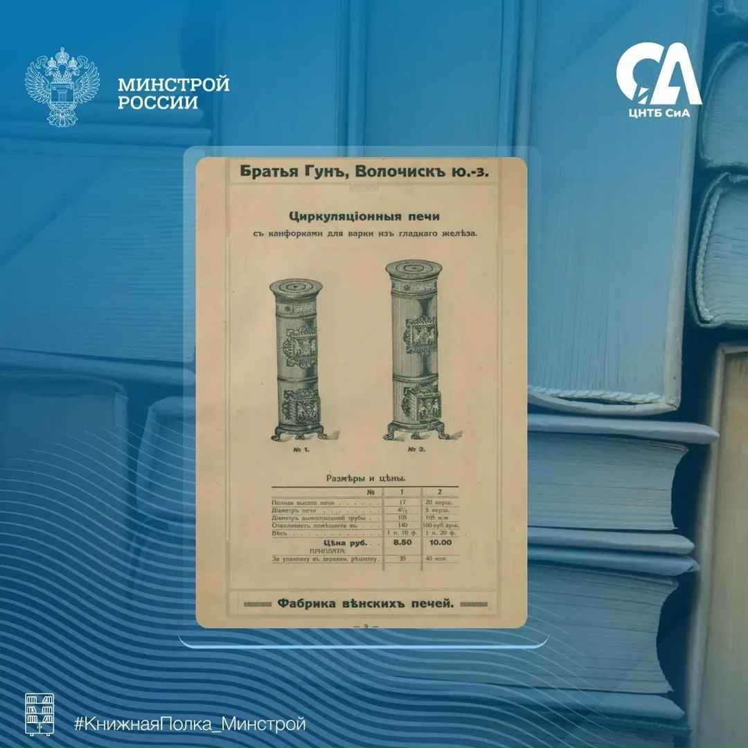 Сегодня в рубрике #КнижнаяПолка_Минстрой — издание, которое показывает, как более ста лет назад решались задачи отопления домов и предприятий.