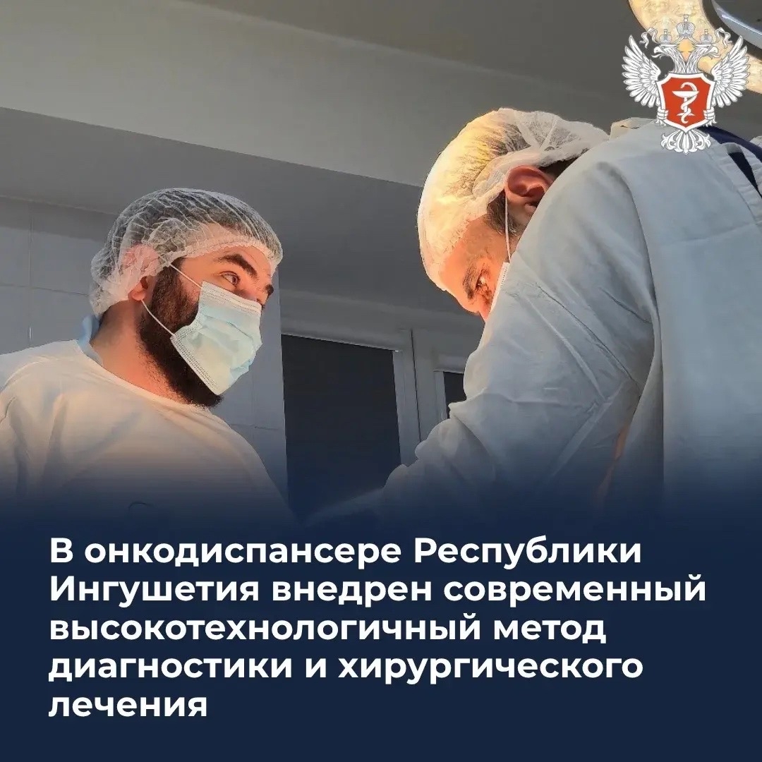 В онкодиспансере Республики Ингушетия внедрен современный высокотехнологичный метод диагностики и хирургического лечения
