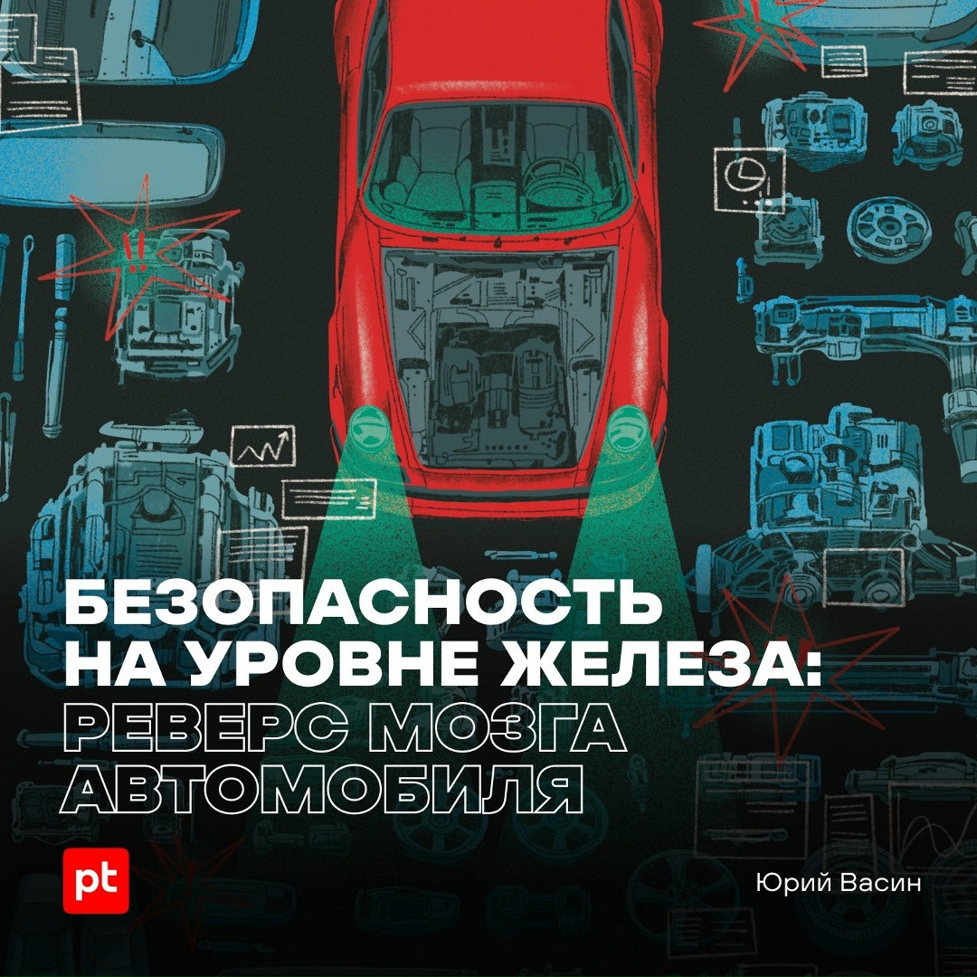 Как взломать машину и получить над ней полный контроль?