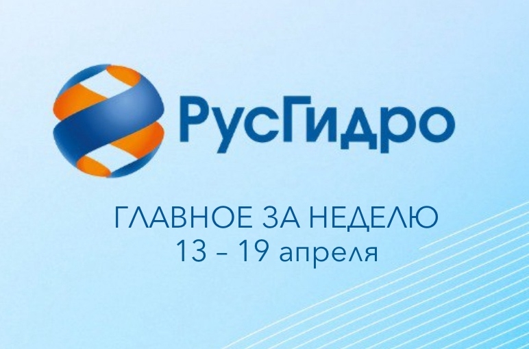 Главные новости уходящей недели Финансирование инвестпроектов РусГидро в 2026 году составит 389,9 млрд рублей