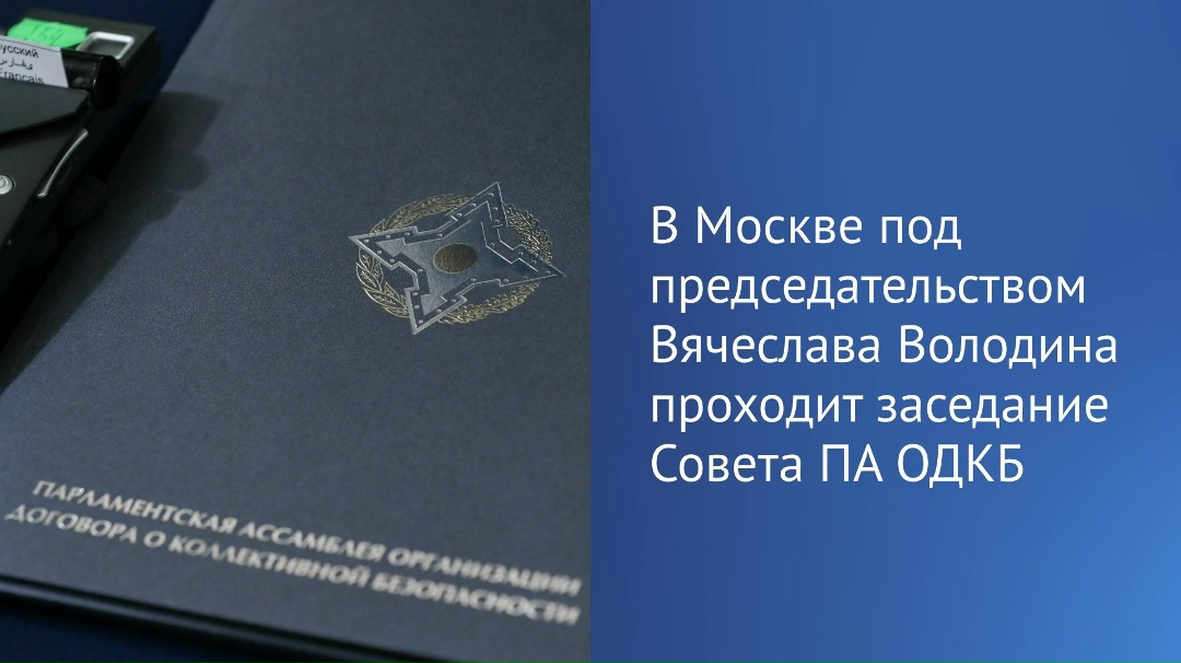 Сегодня в Москве проходит заседание Совета Парламентской Ассамблеи Организации Договора о коллективной безопасности.