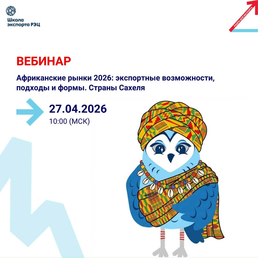 Хотите открыть для себя новое экспортное направление и обрести конкурентное преимущество? Африка зовет!