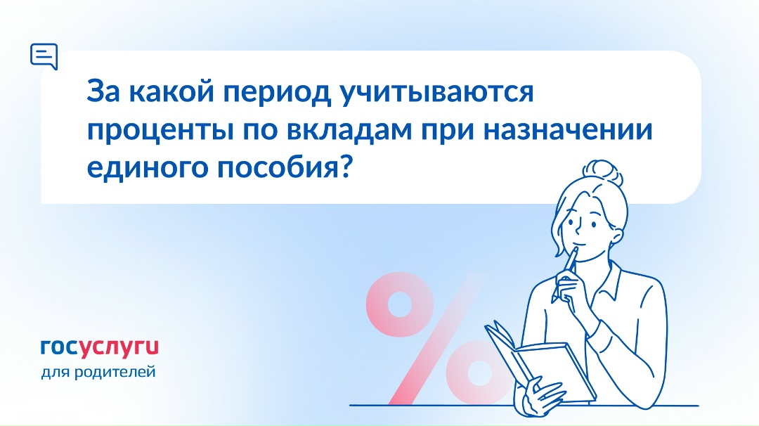 Как определяется период учета доходов от процентов по вкладам при назначении единого пособия?