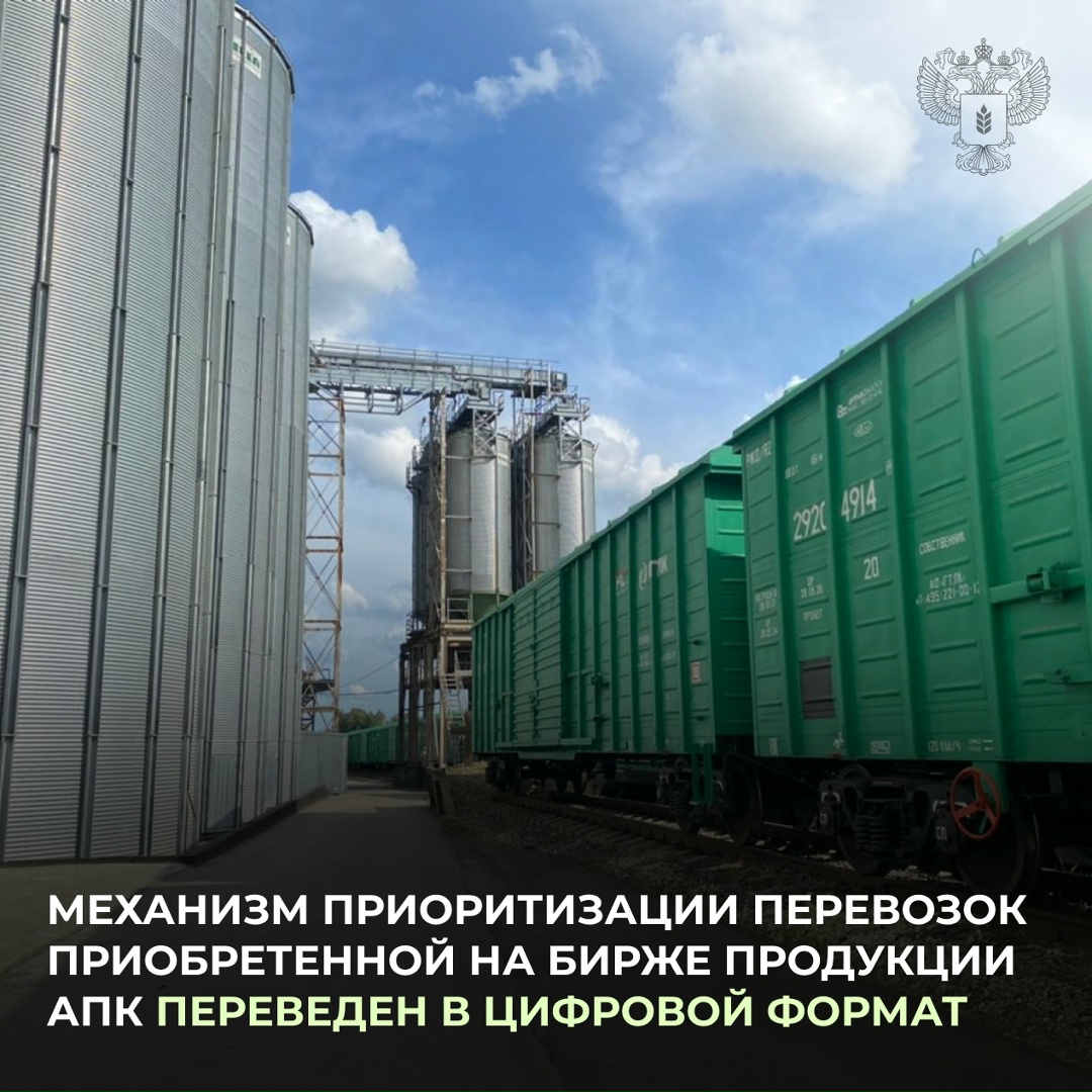 Приоритизация перевозок биржевой продукции АПК переведена в «цифру»