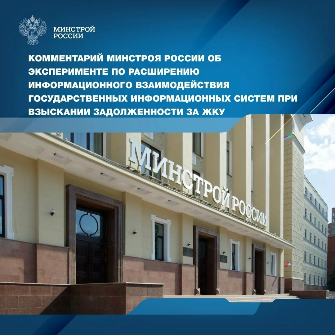 В настоящее время Минстроем России проводится эксперимент по расширению информационного взаимодействия государственных информационных систем при взыскании…