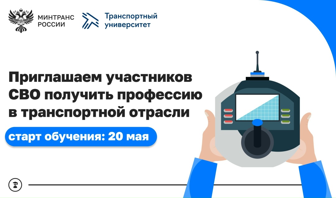 По поручению Минтранса РУТ запускает программы дополнительного профессионального образования для участников СВО