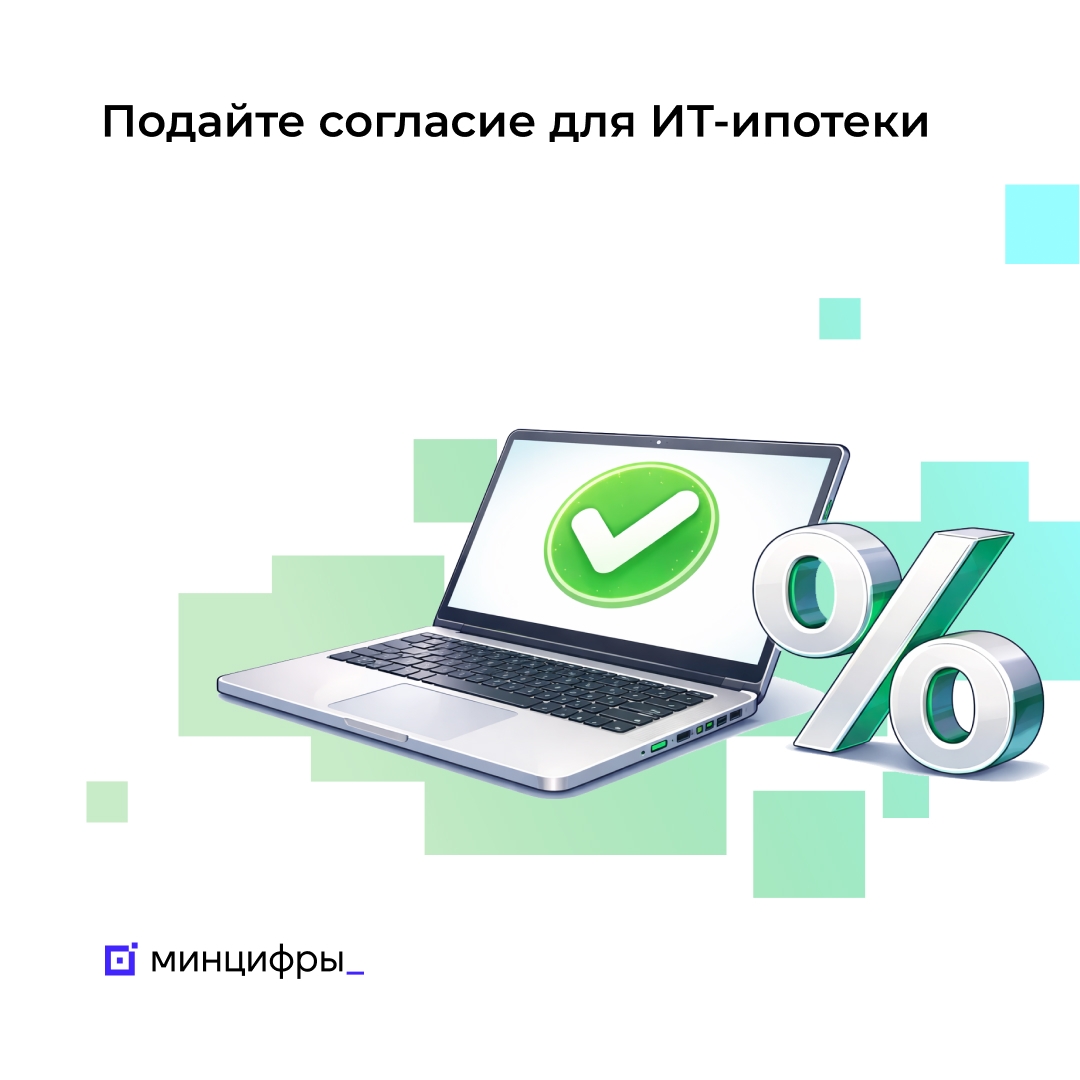 Остался месяц, чтобы успеть подтвердить участие в программе ИТ-ипотеки