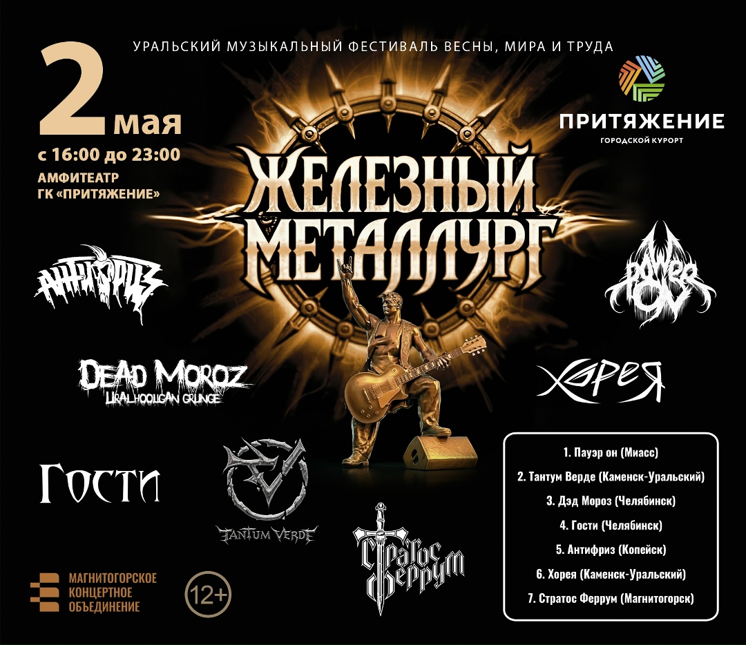«ЖЕЛЕЗНЫЙ МЕТАЛЛУРГ» — фестиваль тяжёлой музыки в Магнитогорске!