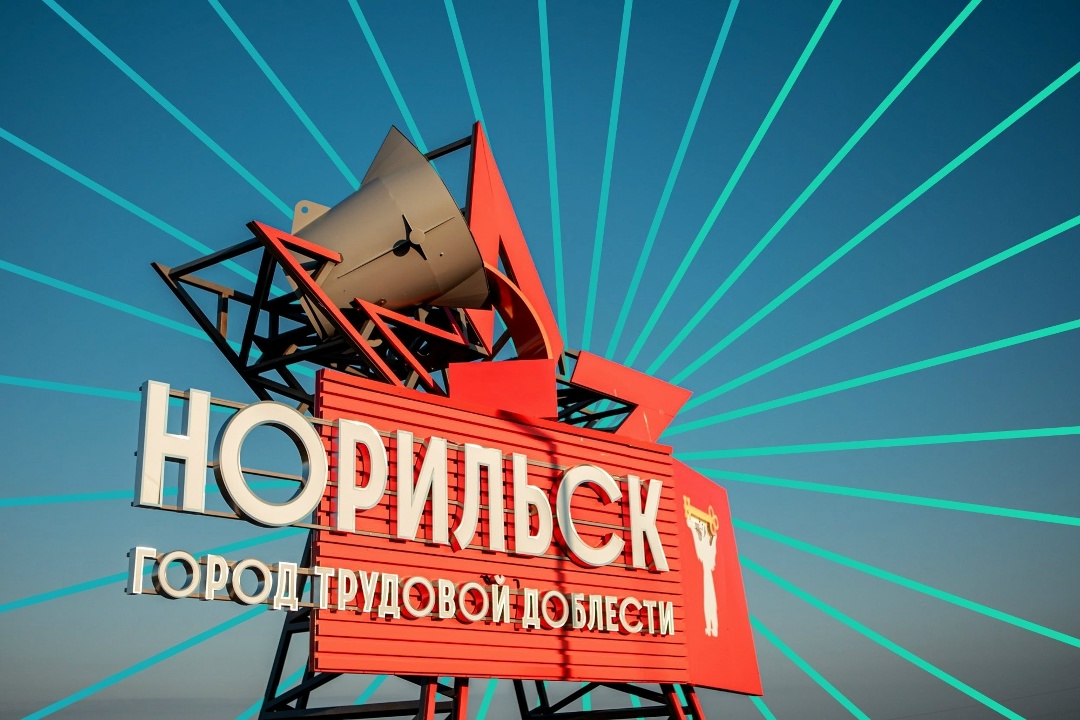 Норильск — в топ-3 самых узнаваемых городов Арктики