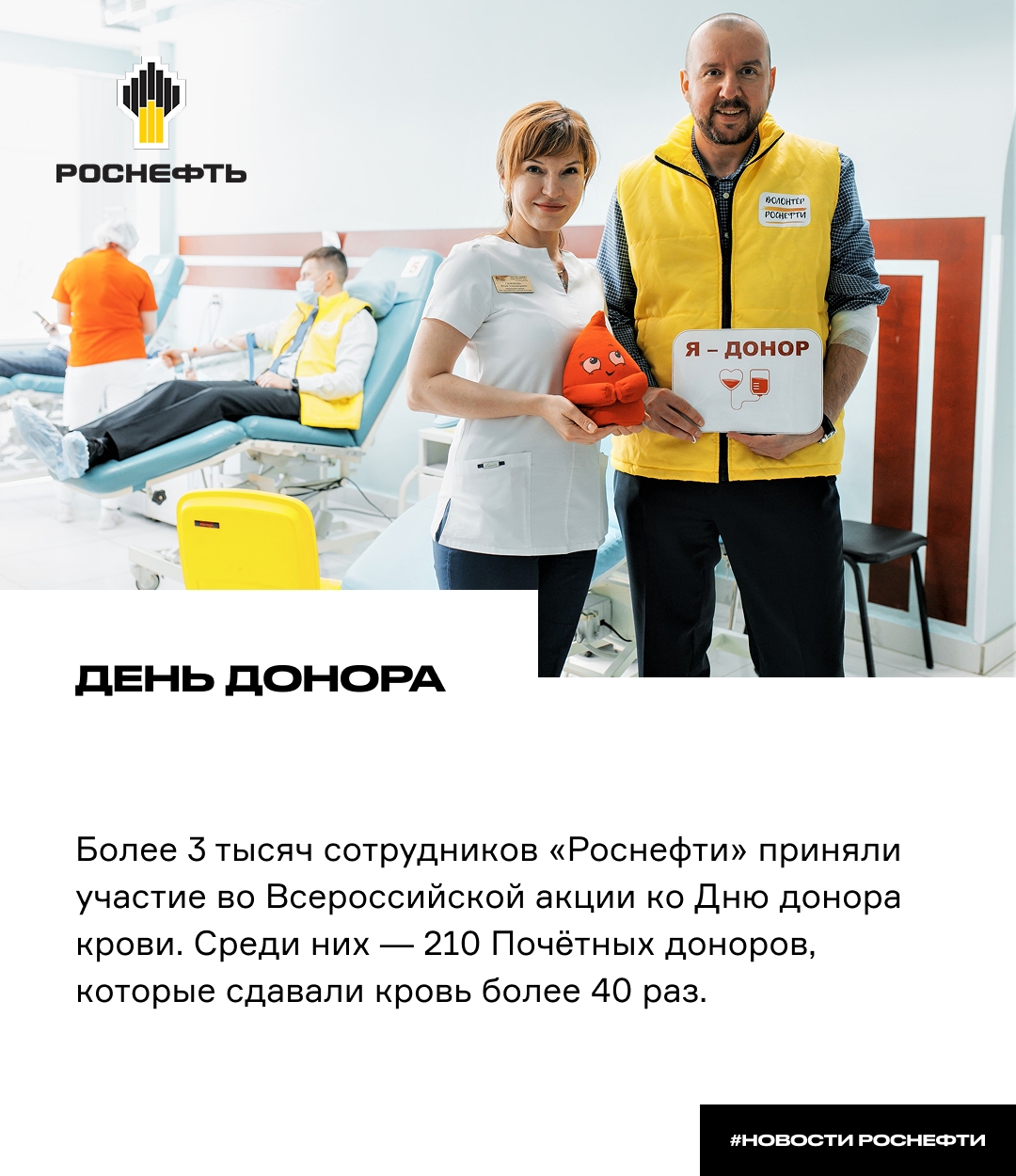 День донора Более 3 тысяч сотрудников «Роснефти»приняли участие во Всероссийской акции ко Дню донора крови
