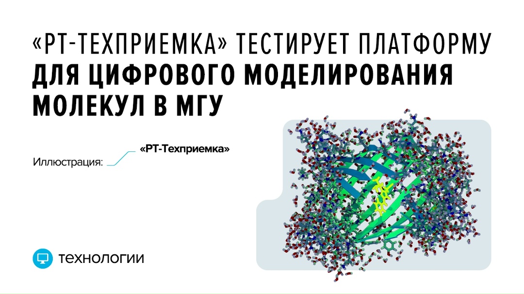 Платформа для квантово-химического моделирования Qphorus будет использоваться на химическом факультете МГУ им. Ломоносова.