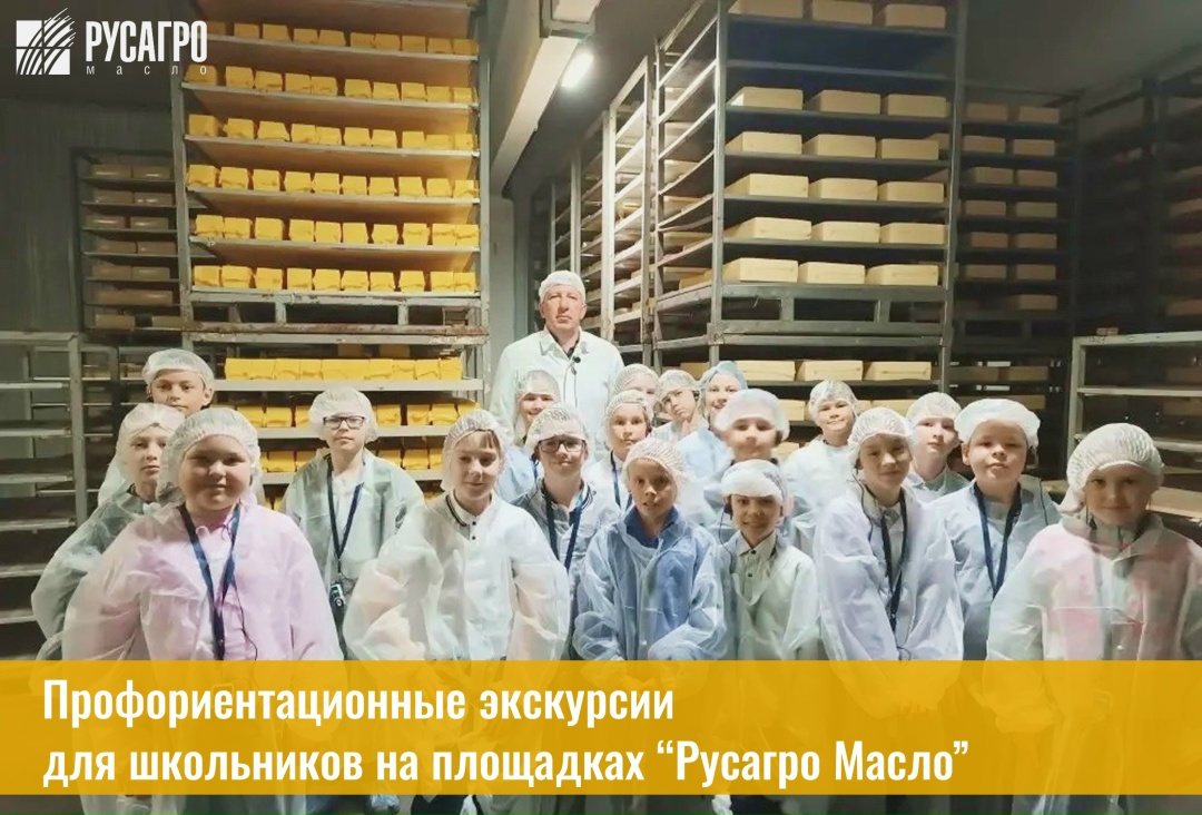 Как устроено современное производство и какие профессии за ним стоят? Школьники узнают это не из учебников, а прямо на площадках "Русагро Масло".