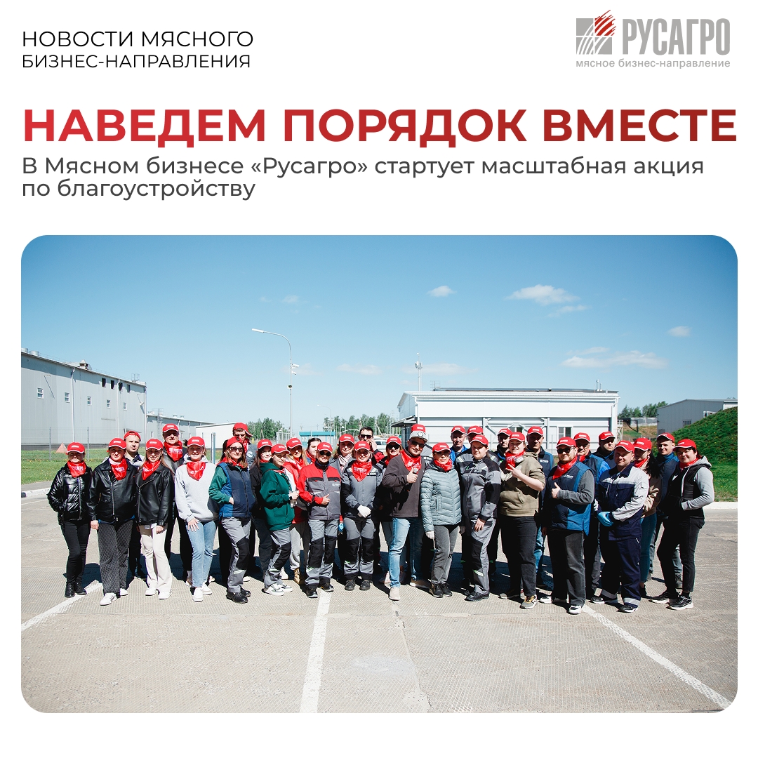 Большая весенняя уборка идет на территориях всех производственных объектов Мясного бизнес-направления «Русагро»