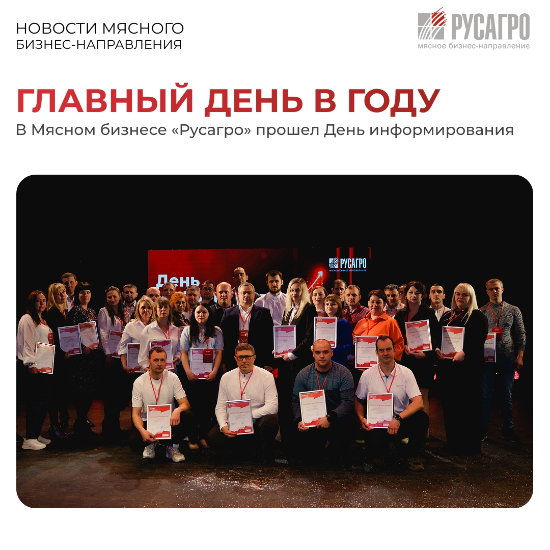 ️Этот день - не только про итоги. В сердце Тамбова прошла самая масштабная встреча Мясного бизнеса «Русагро» - День информирования. Главная тема встречи -…