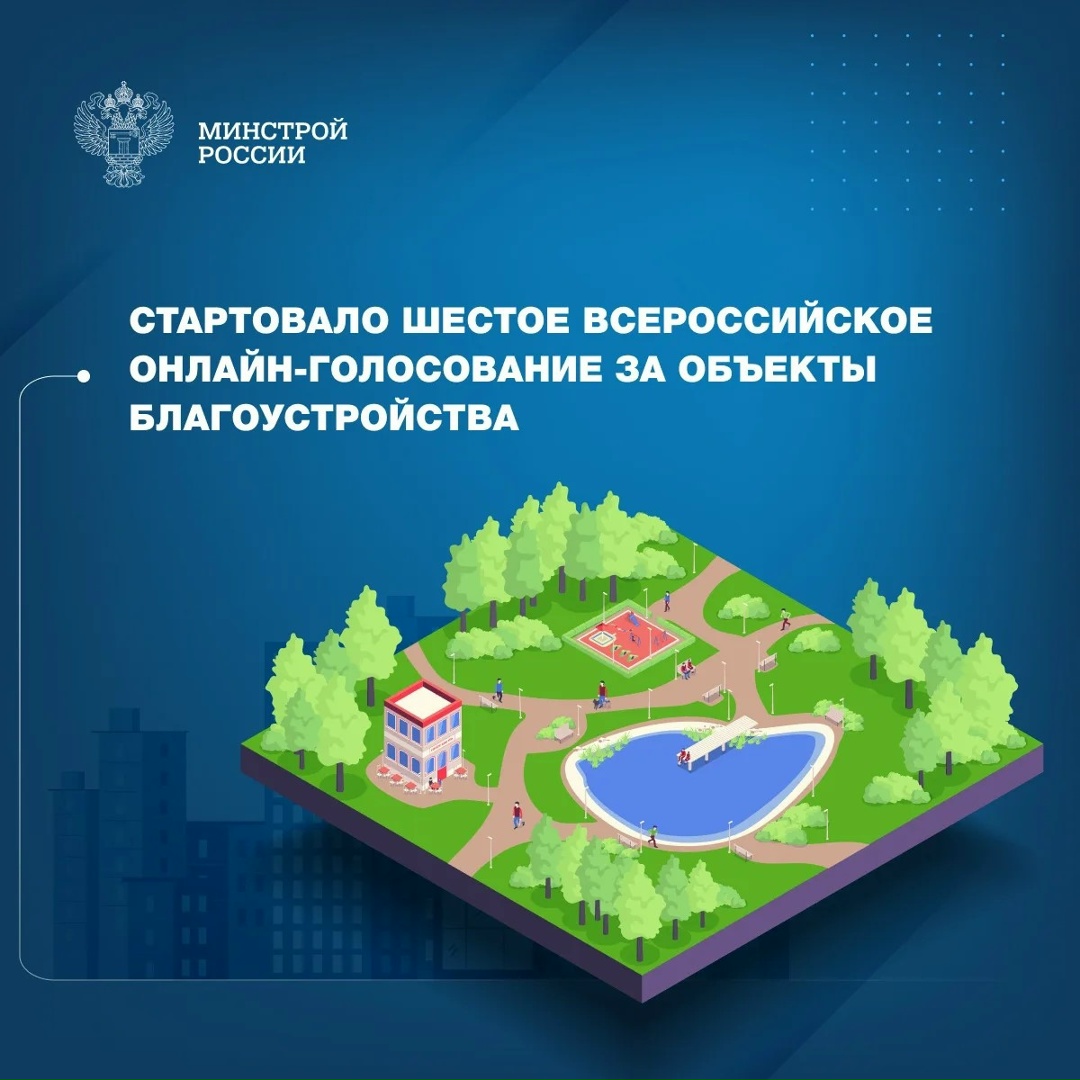 Стартовало VI всероссийское онлайн-голосование за объекты благоустройства. Оно продлится с 21 апреля по 12 июня