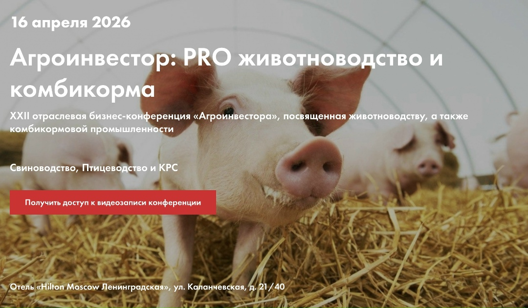 Пропустили конференцию «Агроинвестор: PRO животноводство и комбикорма»? Получите доступ к записи и материалам.