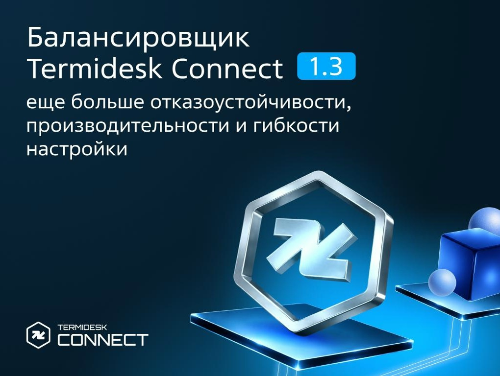 Termidesk Connect 1.3: больше контроля над трафиком и отказоустойчивостью