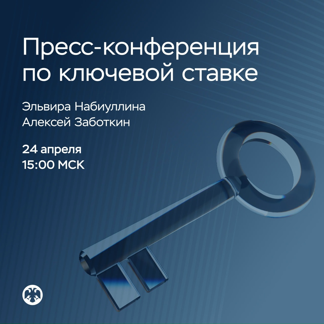 24 апреля в 15:00 состоится пресс-конференция по итогам заседания Совета директоров по денежно-кредитной политике
