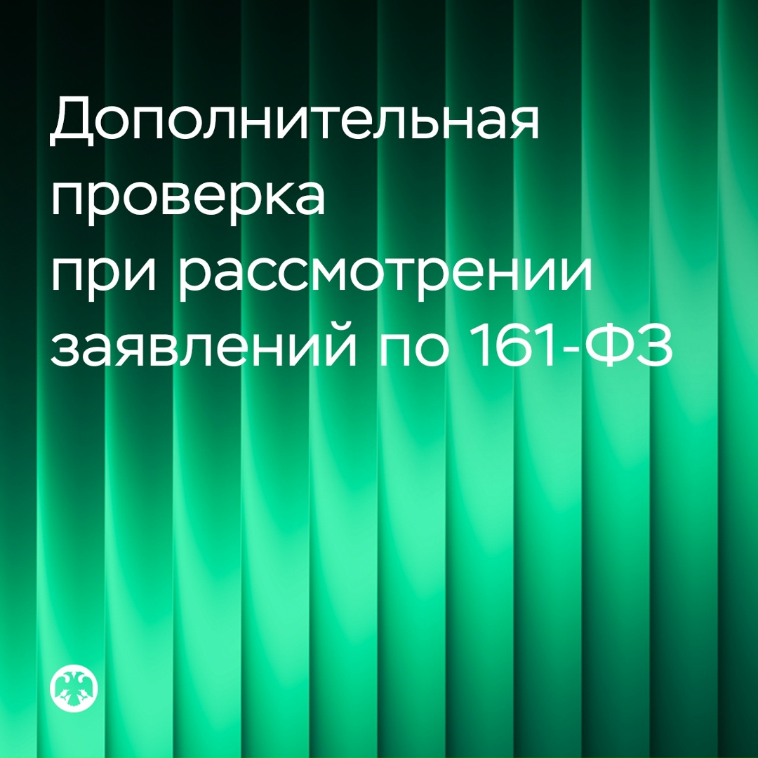 Дополнительная проверка при рассмотрении заявлений об исключении сведений из базы данных Банка России
