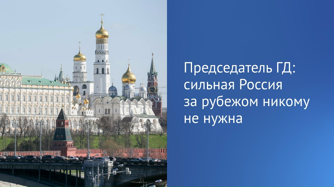 «Мы должны наконец‑то осознать, что сильная Россия там, за рубежом, никому не нужна