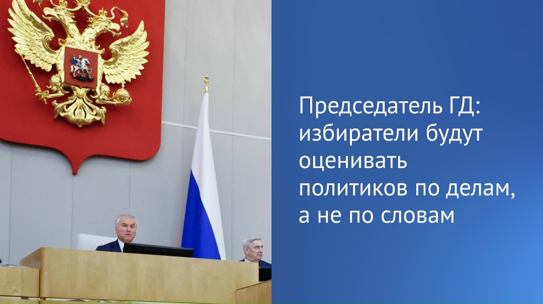 «Избиратели оценят по делам, а не по словам