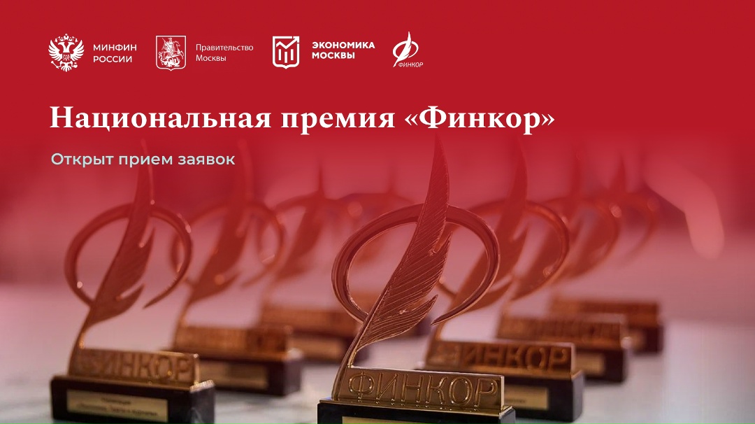 Стартовал прием заявок на ежегодную Национальную премию для журналистов «ФИНКОР»