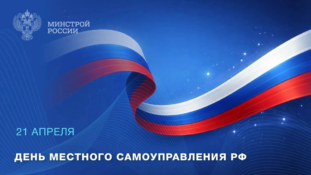 21 апреля в России отмечают День местного самоуправления