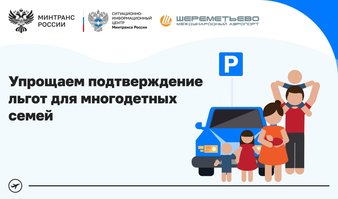 Многодетные семьи смогут подтвердить льготу на парковку в Шереметьево онлайн