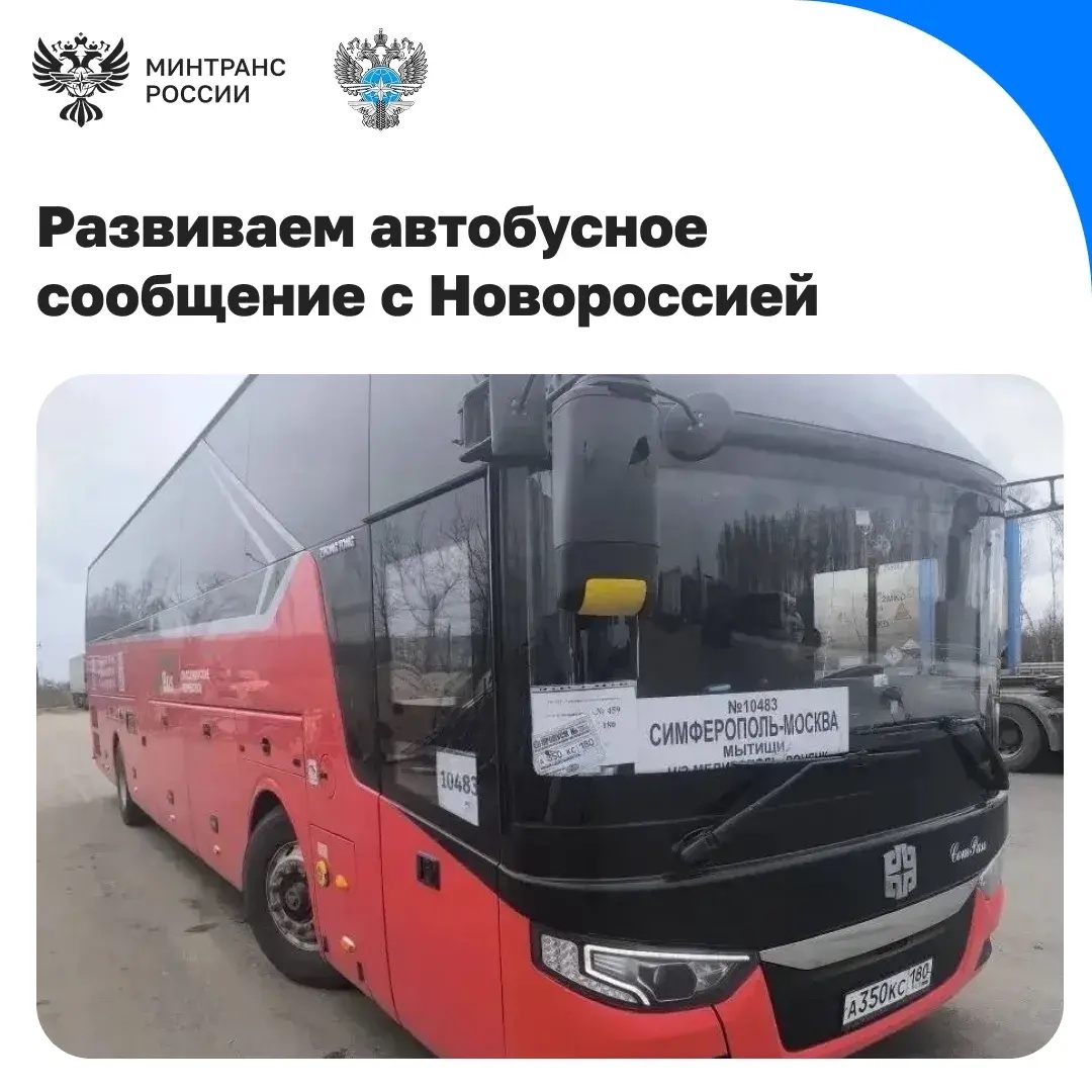 Росавтотранс внес в реестр порядка 800 межрегиональных маршрутов в регионы Новороссии
