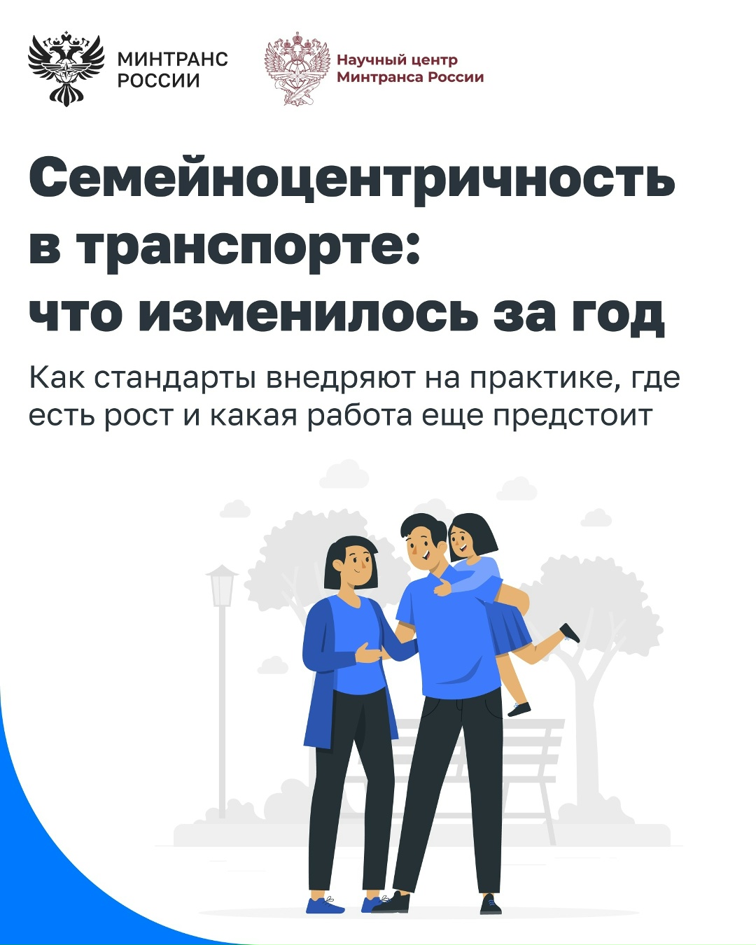 Как продвигается внедрение стандартов семейноцентричности в транспорте?