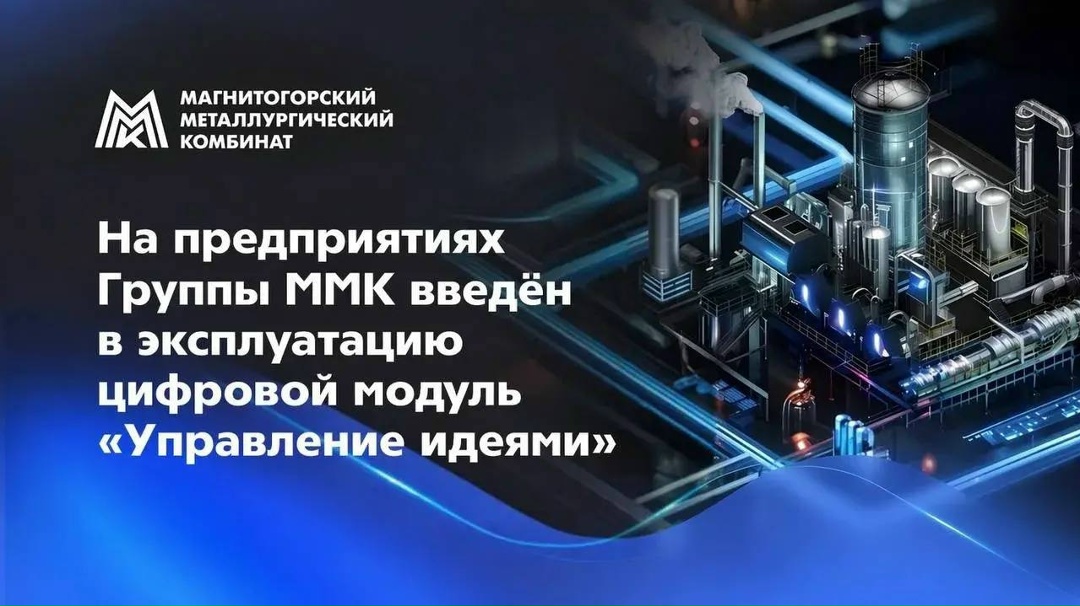 В Группе ММК завершили второй этап проекта развития информационной системы управления проектной деятельностью (ИСУПД) «Эволюция».
