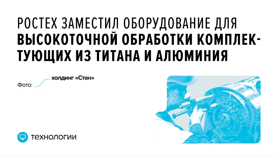 Разработка холдинга «Стан» (входит в Ростех) призвана заменить иностранные аналоги из Германии, Италии и Китая.