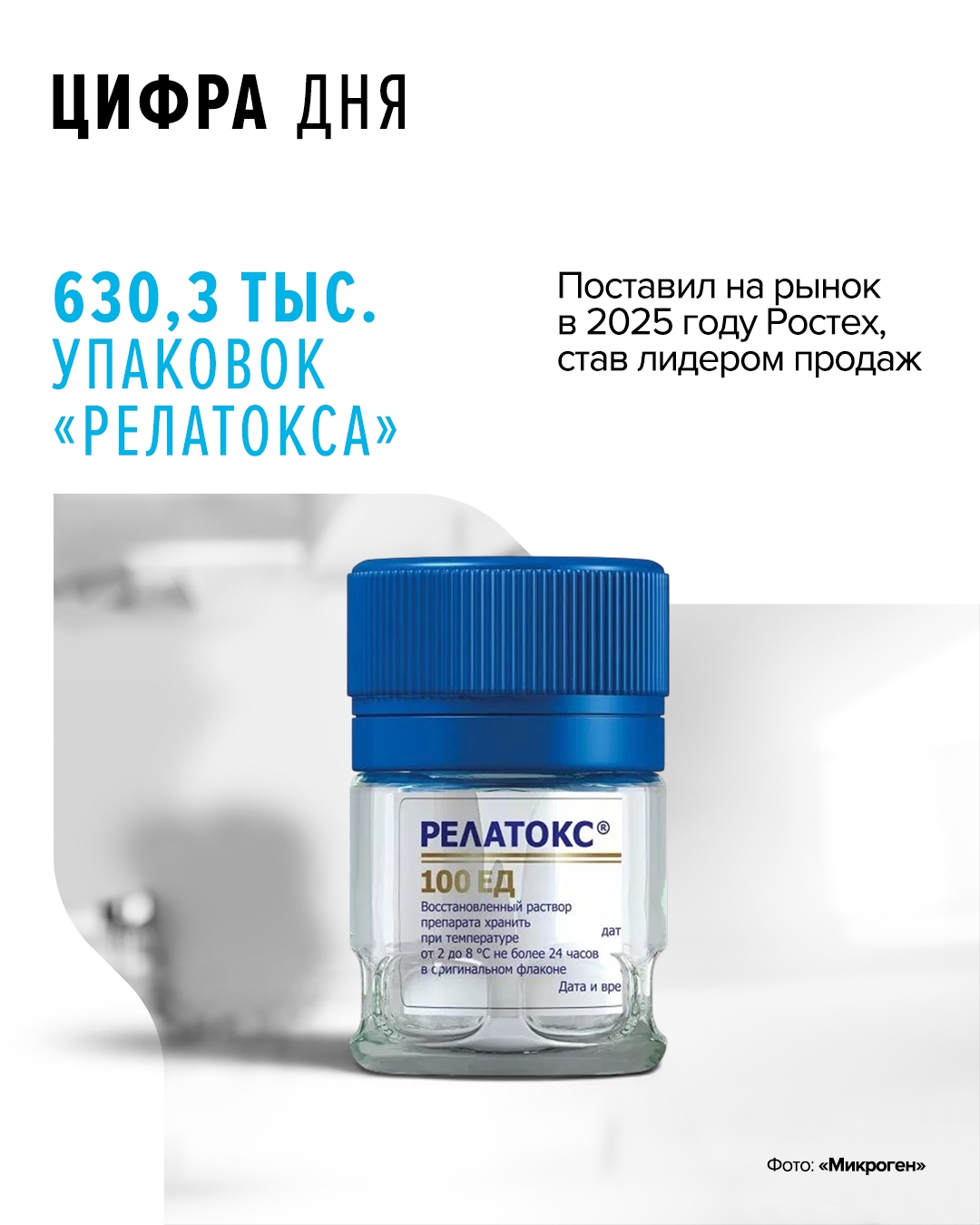 Что такое «Релатокс» Это первый российский ботулотоксин, разработанный предприятием «Микроген» холдинга «Нацимбио» (входит в Ростех).