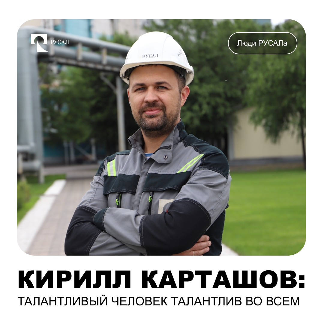 Про таких говорят: и швец, и жнец, и на дуде игрец. Мастер на все руки, одним словом. Есть такие люди и у нас на предприятиях РУСАЛа.