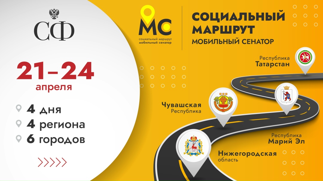 ️ 21 апреля стартовал ежегодный проект Совета Федерации «Социальный маршрут. Мобильный сенатор»