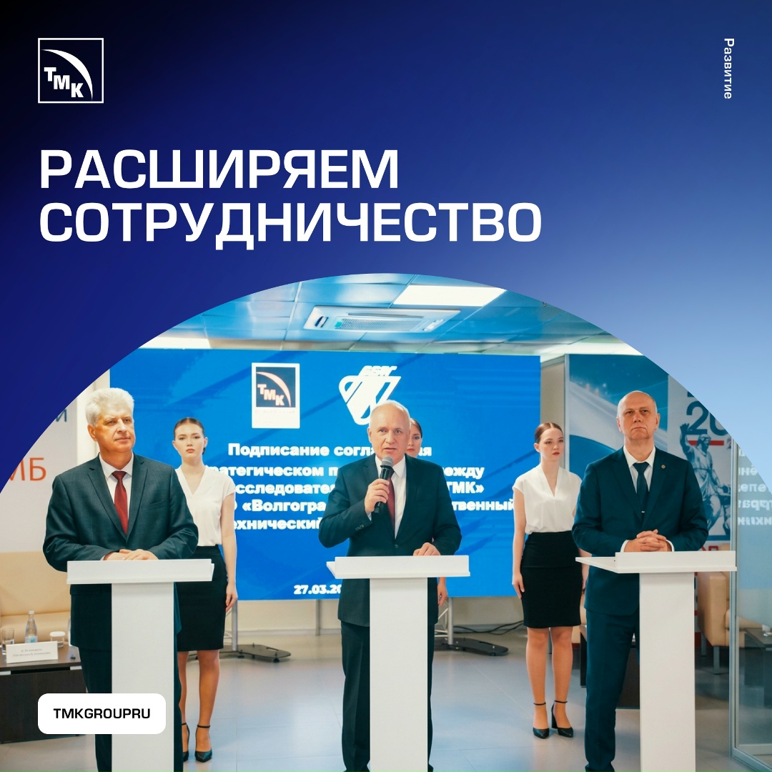 ТМК и Волгоградский государственный технический университет договорились о долгосрочном партнерстве — стороны будут вместе развивать науку и образование в…